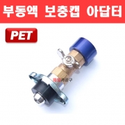 PET 부동액 보충캡 아답터 냉각수 보충 어댑터 아답타 D-852