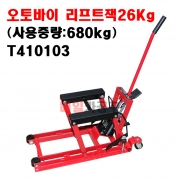 [무료배송] 오토바이 리프트잭 작기 작키 오토바이잭 26Kg (사용용량:680Kg) T410103