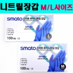 스마토 SMATO 니트릴 장갑 100매 M/L 사이즈선택 위생장갑 다용도장갑