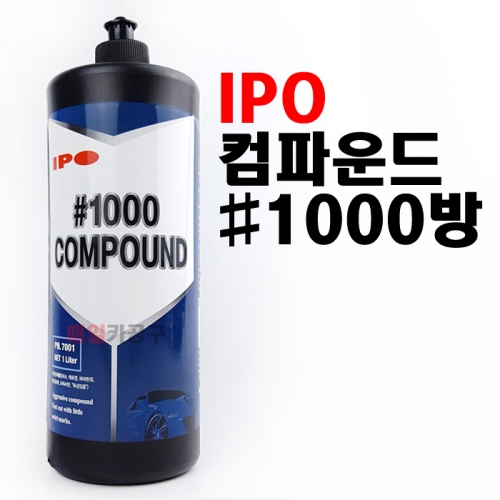 IPO 컴파운드 1000방 콤파운드 자동차 차량 잔기스 흠집 제거 광택제 1L (1리터) 3M 대체품