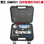 벤츠 OM651 타이밍체인가이드툴 SK-19A0821