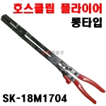 호스클립 호스클램프 호스반도 클립 플라이어 롱타입 SK-18M1704