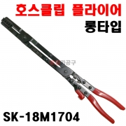 호스클립 호스클램프 호스반도 클립 플라이어 롱타입 SK-18M1704