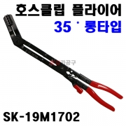 호스클립 호스클램프 호스반도 플라이어 35˚ 롱타입 SK-19M1702