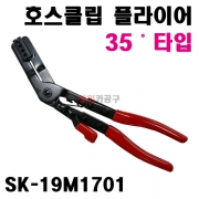 호스클립 호스클램프 호스반도 플라이어 35도 SK-19M1701