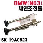 BMW(N63) 체인조정툴 타이밍 조절 툴 SK-19A0823
