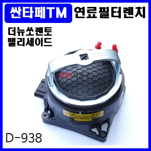 D-938 싼타페 TM 더뉴쏘렌토 팰리세이드 연료필터렌치