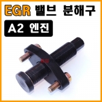 [D-944] A2엔진 EGR밸브분해구 인젝터분해 인젝트 이지알