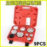 오일필터컵렌치세트 9PCS SK-16F1301 연료 휠타 휠터 캡