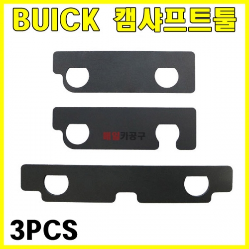 BUICK 캠샤프트툴 3PCS SK-19A0833 타이밍공구 타이밍툴 캠샤프트얼라이먼트툴