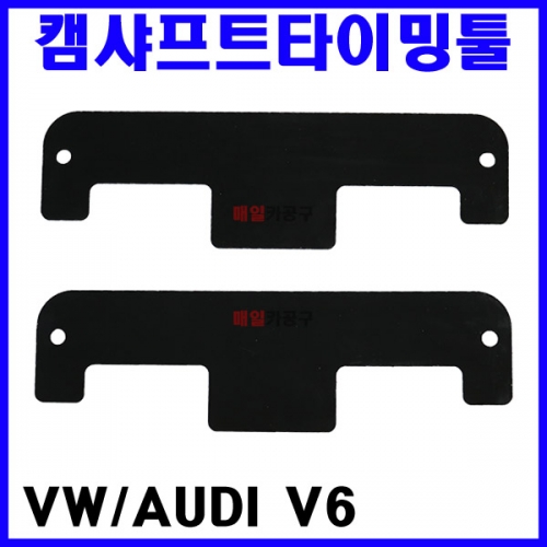 VW/AUDI V6 캠샤프트타이밍툴 SK-19A0305 타이밍공구 얼라이먼트툴