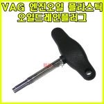 VAG 엔진오일플라스틱오일드레인플러그 SK-19A0405 탈거 장착