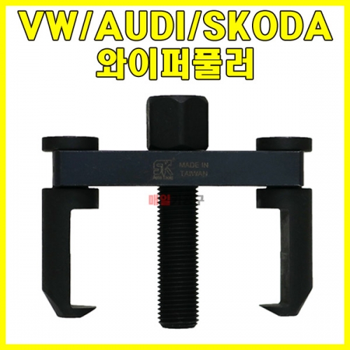 VW/AUDI/SKODA 폭스바겐 아우디 스코다 와이퍼풀러 기어풀러 베어링풀러 뿌리누끼 풀리빼기 SK-19A0418