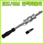 포드 GM 인젝터풀러 탈거기 탈거공구 분해구 SK-19A0414