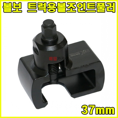 [무료배송] 볼보 트럭용볼조인트풀러 37mm SK-19U1813 엔도누끼 엔도풀러 조인트 탈거 분해