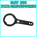 BMW N63 크랭크샤프트얼라이먼트툴 SK-19A0811