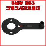 BMW N63 크랭크샤프트홀더 SK-19A0813