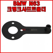 BMW N63 크랭크샤프트홀더 SK-19A0813