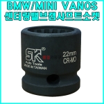 BMW MINI VANOS 센터링밸브 캠샤프트 소켓 SK-19B1401 복스 복스알