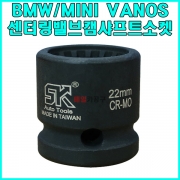 BMW MINI VANOS 센터링밸브 캠샤프트 소켓 SK-19B1401 복스 복스알