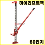 팜잭 60인치 / 하이 리프트 잭 (HIGH LIFT JACK) OY1260(J03060) 자동차리프트 자키 작키 롱작기