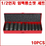 1/2인치 임팩롱소켓 세트 10PCS 4107 복스 복스알 휠복스알 복스다마 임팩트소켓