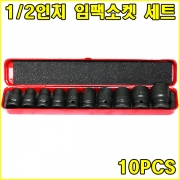 1/2인치 임팩소켓 세트 10pcs 4109 숏복스 복스알 휠복스알 복스다마 임팩트소켓