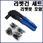 프라스틱 리벳건 셋트 (수동) KT-758PKA 리베트건 리베트못 리벳못 리벳트