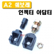 D-952 A2 쉐보레 인젝터 아답터 어댑터 아답타 다마스타