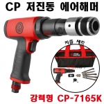 [무료배송] CP-7165K 시카고뉴메틱 저진동 에어함마 치즐 세트 강력형 로우암 부싱 리벳 작업