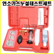 [무료배송] 연소가스누설테스트세트 SK-16F1302 이산화탄소 테스터기 헤드가스켓 누출 진단