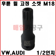 1/2인치 VW,AUDI 후륜 휠 고정 소켓 M18 IS-1278-M18 톡스비트 복스알