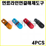 연료라인연결해제도구 4PCS VT01066A 에어컨 연료호스 트랜스미션 오일쿨러라인 탈거