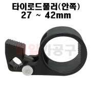 이너 타이로드풀러(안쪽) 27mm ~ 42mm VT01600A 타이 로드 분해 조립