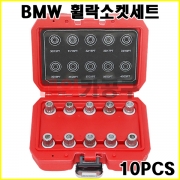 BMW 휠락 소켓 세트 10PCS VT13768B 휠너트소켓 탈거 제거 락볼트 설치