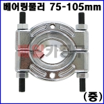 베어링풀러 75-105mm (중) VT01208C [LT6090C] 베어링탈거 베어링제거 세퍼레이터