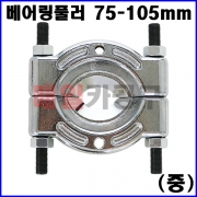 베어링풀러 75-105mm (중) VT01208C [LT6090C] 베어링탈거 베어링제거 세퍼레이터