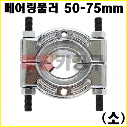 베어링풀러 50-75mm (소) VT01208B [LT6090B] 베어링탈거 베어링제거 세퍼레이터