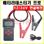 12V/24V 한글 밧데리테스터기 배터리테스터기 테스트 진단기 차량용 MICRO-200 PRO