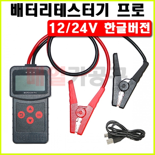 12V/24V 한글 밧데리테스터기 배터리테스터기 테스트 진단기 차량용 MICRO-200 PRO