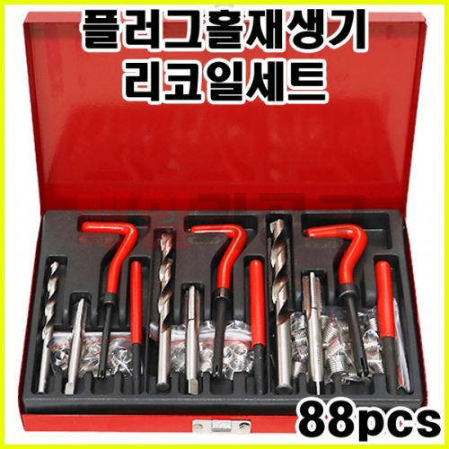 플러그홀재생기 / 리코일 세트 88PCS VT01077 [LT6217] 나사 수리 공구 브레이크핀 육각렌치 삽입기