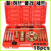 [무료배송] 휠 허브 풀러 세트 18pcs VT01672 분해 탈거 세트