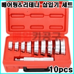 베어링 & 리데나 삽입기 세트 10PCS 01019A [B2043] 국산차 수입차