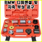 BMW 디퍼렌셜 및 차축 부싱 공구 VT01708 베어링 설치 제거