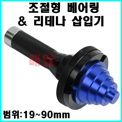 조절형 베어링 & 리데나 삽입기 (범위:19~90mm) VT13422 국산차 수입차