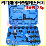 [무료배송] 라디에이터 종합 테스터기-고급 28PCS VT01064C 누설 테스트 압력 캡 기능 테스터