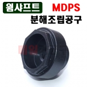 [D-959] 웜샤프트 MDPS 분해조립공구 다마스타