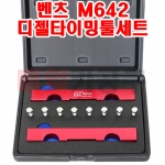 벤츠 M642 디젤타이밍툴세트 SK-20A0809 캠샤프트 타이밍 정렬 공구