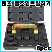 [무료배송] 벤츠 볼조인트탈착기 8PCS SK-20A0417