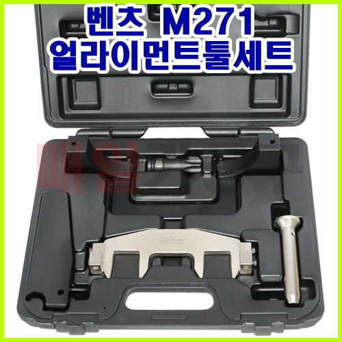 [무료배송] 벤츠 M271 얼라이먼트툴세트 SK-19A0802 타이밍공구 타이밍툴